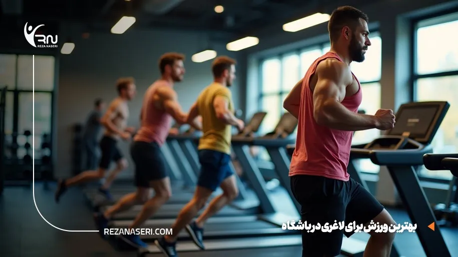 بهترین ورزش برای لاغری در باشگاه